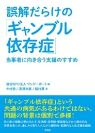 誤解だらけの「ギャンブル依存症」【電子書籍】[ 認定NPO法人ワンデーポート ]