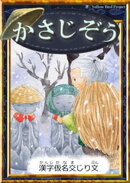 かさじぞう 【漢字仮名交じり文】