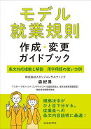 モデル就業規則作成・変更ガイドブック