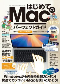はじめてのMac パーフェクトガイド!2025（macOS Sequoia対応・最新版！）【電子書籍】[ 河本亮 ]