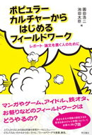 ポピュラーカルチャーからはじめるフィールドワークーーレポート・論文を書く人のために