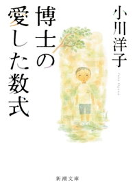 博士の愛した数式（新潮文庫） 【電子書籍】[ 小川洋子 ]