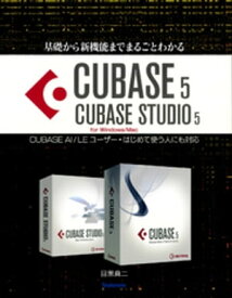 基礎から新機能までまるごとわかるCUBASE5/CUBASE STUDIO5 CUBASE AI/LEユーザー・はじめて使う人にも対応 【電子書籍】[ 目黒真二 ]