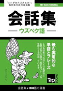 ウズベク語会話集1500語の辞書