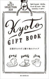 京都手みやげと贈り物カタログ【電子書籍】[ 朝日新聞出版 ]