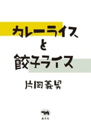 カレーライスと餃子ライス【電子書籍】[ 片岡義男 ]