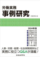 労働実務事例研究　2024年版