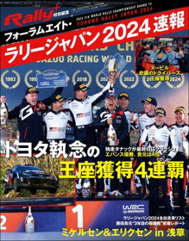 RALLY PLUS 特別編集 フォーラムエイト・ラリージャパン 2024 速報 