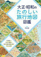 大正・昭和のたのしい旅行地図図鑑【電子書籍】[ 岡田直 ]