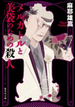 メルカトルと美袋のための殺人