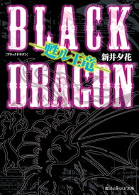 BLACK DRAGON ー甦ル王竜ー【電子書籍】[ 新井　夕花　 ]