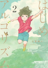 はじめアルゴリズム（2）【電子書籍】[ 三原和人 ]