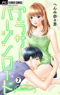 楽天kobo電子書籍ストア アラサーバージンロード マイクロ ７ へんみ奈々恵