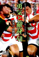勇気と献身6ーーラガーメン 栄光への階段