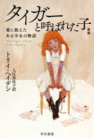 タイガーと呼ばれた子　愛に飢えたある少女の物語〔新版〕【電子書籍】[ トリイ ヘイデン ]