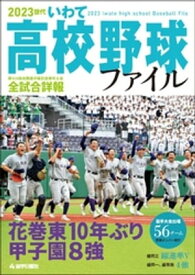 2023世代　いわて高校野球ファイル【電子書籍】