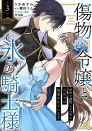 傷物令嬢と氷の騎士様〜前世で護衛した少年に今世では溺愛されています〜３