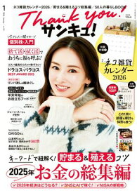 サンキュ！2026年1月号【電子書籍】[ サンキュ！編集部 ]