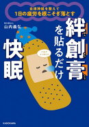 自律神経を整えて１日の疲労を根こそぎ落とす　絆創膏を貼るだけ快眠
