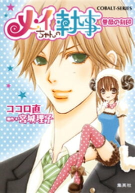 小説版　メイちゃんの執事２　薔薇の刻印【イラストつき】 