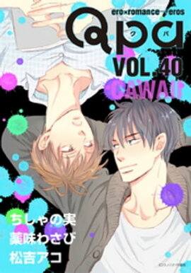 Qpa vol.40　カワイイ 