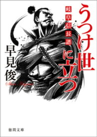 うつけ世に立つ　岐阜信長譜【電子書籍】[ 早見俊 ]