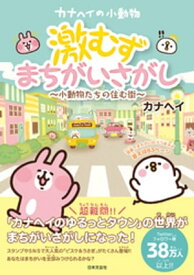 カナヘイの小動物　激むずまちがいさがし ～小動物たちの住む街～【電子書籍】[ カナヘイ ]