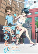 友達の姉ちゃんと懐あそび 【連載版】２