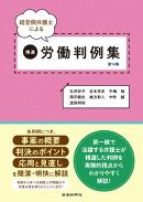 経営側弁護士による精選労働判例集　第１４集