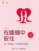 在婚姻中安住