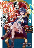 世界最強の魔女、始めました　〜私だけ『攻略サイト』を見れる世界で自由に生きます〜（９）