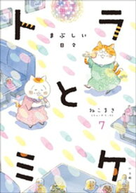 トラとミケ 7　〜まぶしい日々〜【電子書籍】[ ねこまき（ミューズワーク） ]