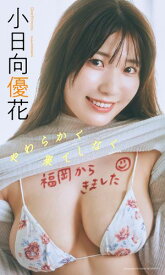 【デジタル限定】小日向優花写真集「やわらかく果てしなく」【電子書籍】[ 小日向優花（Dear Princess） ]