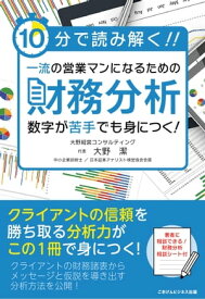 10分で読み解く！一流の営業マンになるための財務分析【電子書籍】[ 大野 潔 ]