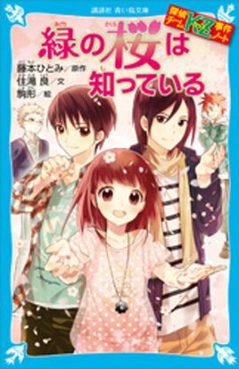 探偵チームＫＺ事件ノート　緑の桜は知っている 