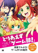 とりあえず「ゲーム部!」 漫画でわかる!ゲーム作りの勘所