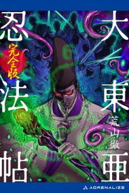 大東亜忍法帖【完全版】【電子書籍】[ 荒山徹 ]