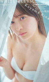 【デジタル限定】小山璃奈写真集「WHITE ALBUM〜ゼロ〜」【電子書籍】[ 小山璃奈 ]