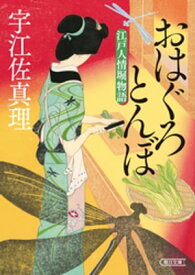 おはぐろとんぼ　江戸人情堀物語【電子書籍】[ 宇江佐真理 ]