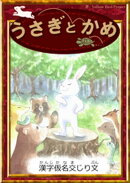 うさぎとかめ 【漢字仮名交じり文】