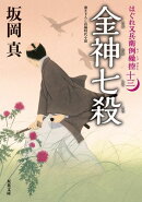 はぐれ又兵衛例繰控 ： 13 金神七殺