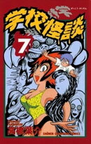 学校怪談（7）