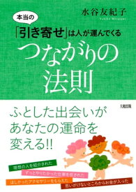 本当の「引き寄せ」は人が運んでくる つながりの法則（大和出版）【電子書籍】[ 水谷友紀子 ]