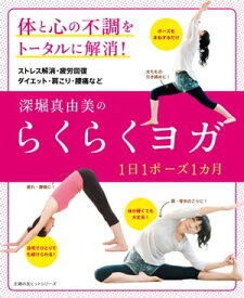 深堀真由美のらくらくヨガ　1日1ポーズ1カ月【電子書籍】[ 深堀 真由美 ]