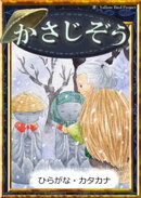 かさじぞう 【ひらがな・カタカナ】