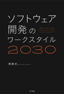 ソフトウェア開発のワークスタイル2030