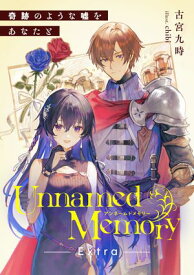 Unnamed Memory　Extra　奇跡のような嘘をあなたと【電子書籍】[ 古宮　九時 ]