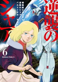 機動戦士ガンダム 逆襲のシャア ベルトーチカ・チルドレン(6)【電子書籍】[ さびし　うろあき ]