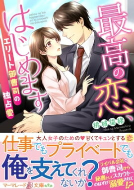 最高の恋、はじめます〜エリート御曹司の独占愛〜 