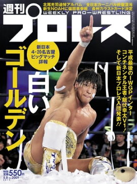 週刊プロレス 2019年 5/8号 No.2009 